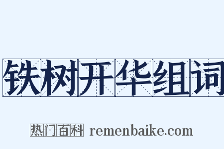 铁树开华组词是什么意思的图片